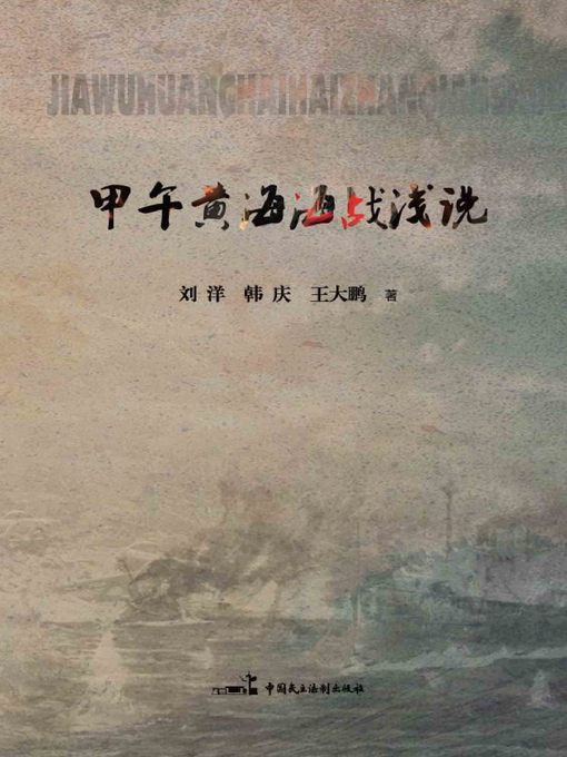 Title details for 甲午黄海海战浅说 by 刘洋 - Wait list